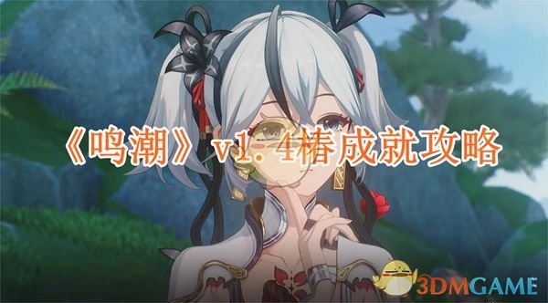 《鸣潮》v1.4椿成就攻略：解锁隐藏的朝日如故