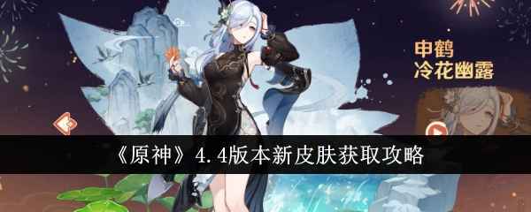 原神4.4版本新皮肤获取攻略：详解甘雨、申鹤、行秋三款皮肤获取方法