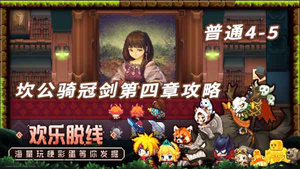 坎特伯雷公主与骑士4-5关卡攻略:碎片、宝物和支线位置全解析