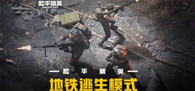 和平精英新模式地铁逃生玩法全解析