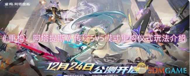 《重构：阿塔提斯》传统5V5模式重构仪式玩法全解析