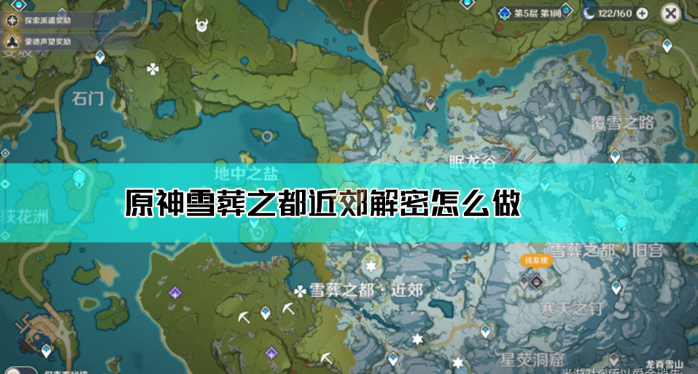 原神雪葬之都近郊地宫解密全攻略