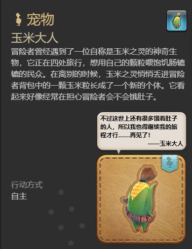 《最终幻想14：水晶世界》玉米大人宠物获取指南：任务攻略与关键信息
