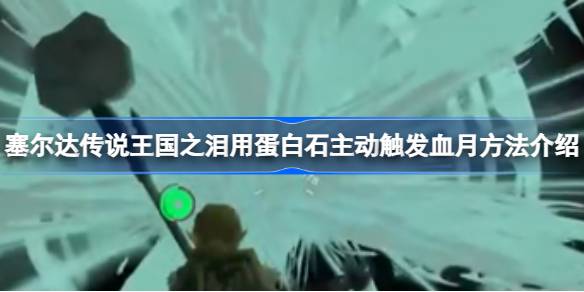 塞尔达传说王国之泪如何用蛋白石主动触发血月