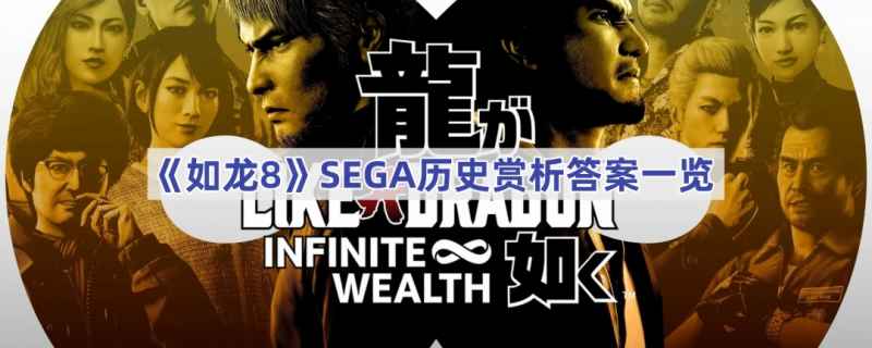 如龙8 SEGA历史赏析答案详解与解析