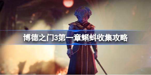 博德之门3第一章蝌蚪收集攻略：数量、位置及影响全解析