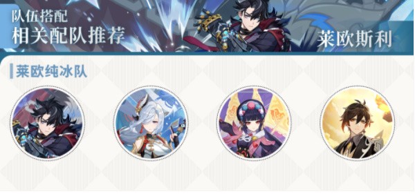 原神莱欧斯利阵容怎么搭？我们一起来琢磨琢磨