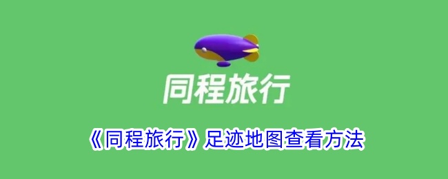 同程旅行足迹查看指南：轻松几步解锁您的旅行地图