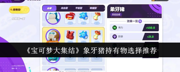 宝可梦大集结象牙猪持有物怎么选？