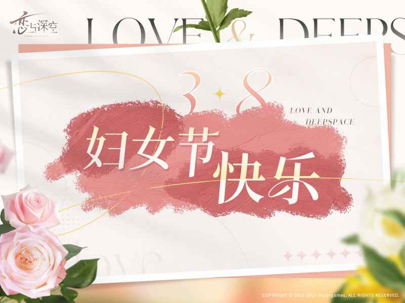 恋与深空妇女节福利码全解析