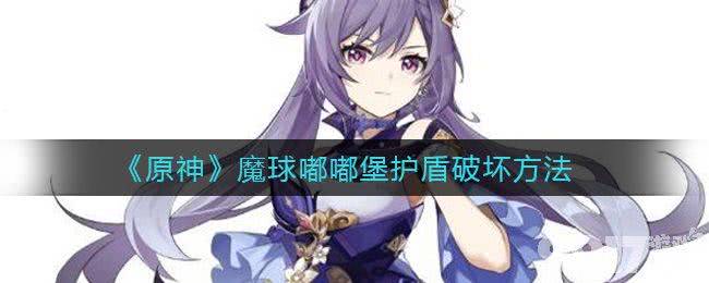 原神魔球嘟嘟堡护盾破坏全攻略