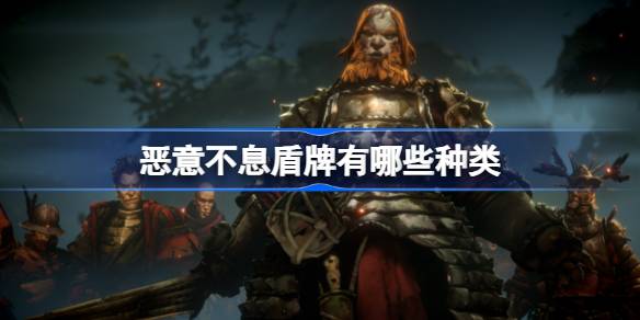 恶意不息盾牌种类全解析