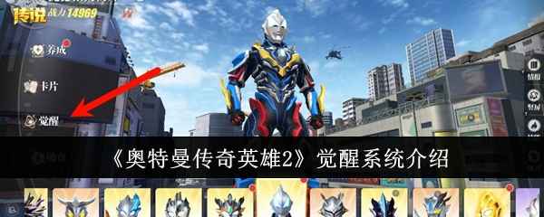 奥特曼传奇英雄2觉醒系统深度解析：强度、玩法与策略