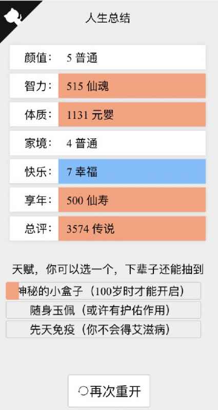人生重开模拟器修仙攻略