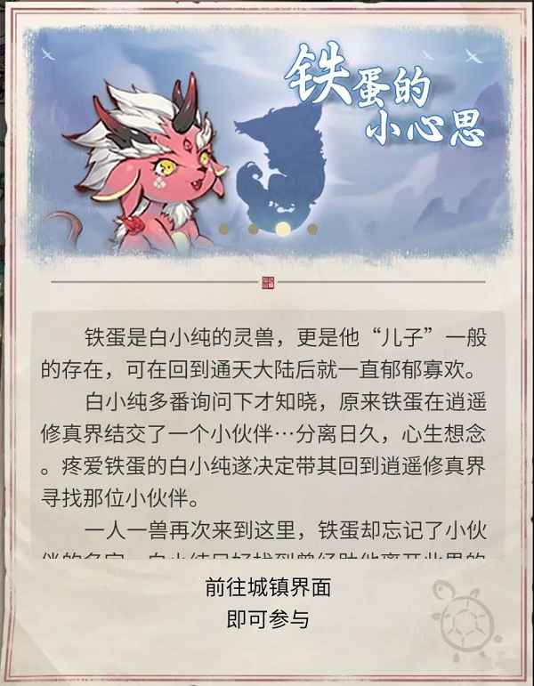 一念逍遥铁蛋的小心思奇遇任务：新手也能轻松完成的任务攻略