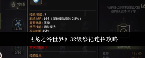 《龙之谷世界》32级祭祀连招全攻略：技能加点、连招技巧与实战要点