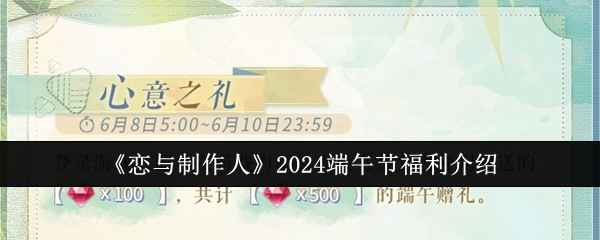 恋与制作人2024端午节福利全解析：钻石、互动与材料三重礼