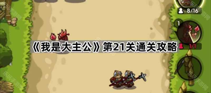 我是大主公第21关通关心得：弱点攻略与战术分配