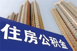 公积金一次性全额提取全攻略：条件、流程及注意事项