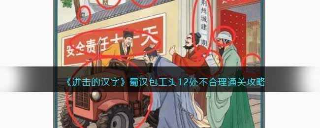 《进击的汉字》蜀汉包工头12处不合理通关攻略：细心观察，轻松过关