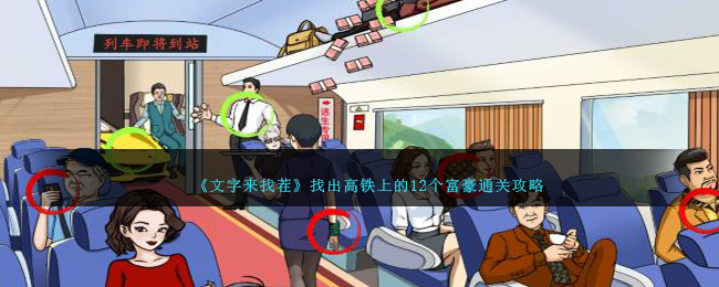 文字来找茬：高铁富豪大搜寻通关攻略