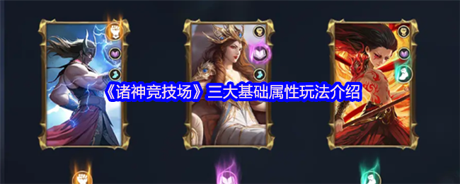 《诸神竞技场》属性玩法全解析：力量、智力、速度三大基础属性详解与策略