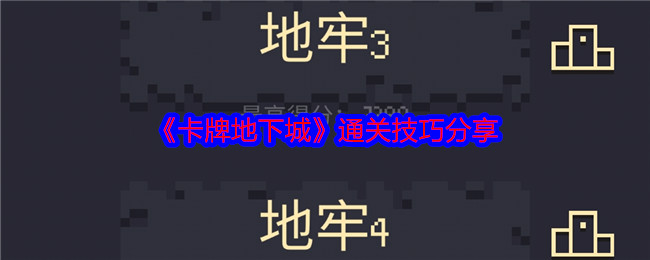 卡牌地下城：策略合成与挑战通关