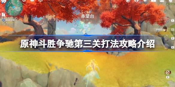原神斗胜争驰第三关通关攻略：分轮次详解打法技巧