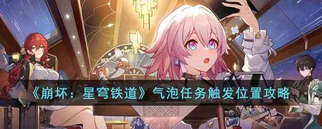 崩坏星穹铁道气泡任务触发位置在哪里？