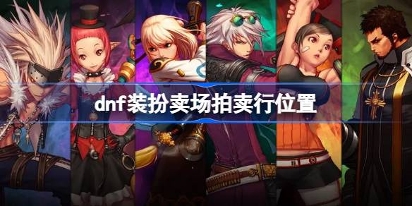 地下城与勇士装扮卖场拍卖行：西海岸希尔斯NPC入口及活动时间攻略