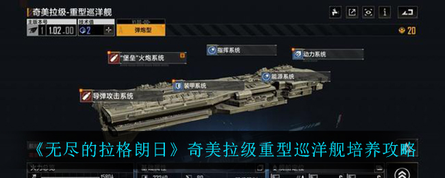 无尽的拉格朗日奇美拉级重型巡洋舰培养全解析