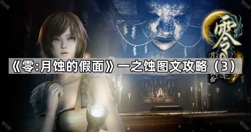 《零月蚀的假面》一之蚀通关秘籍：完整图文攻略与隐藏要素解析