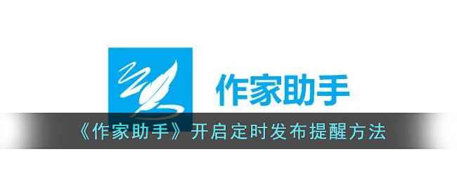 作家助手定时发布提醒功能全攻略