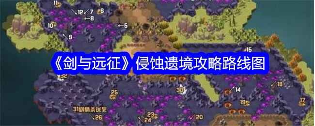 侵蚀遗境通关攻略：剑与远征路线图及难点解析