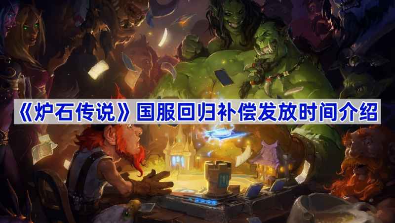 《炉石传说》国服补偿发放时间及内容详解