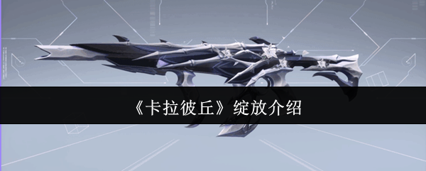 卡拉彼丘绽放怎么样-绽放介绍