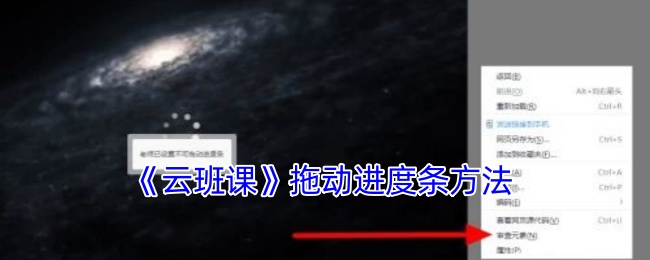 云班课进度条拖不动？简单小窍门教你解锁拖动功能
