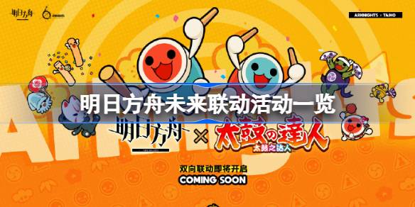 明日方舟六周年庆联动活动全解析