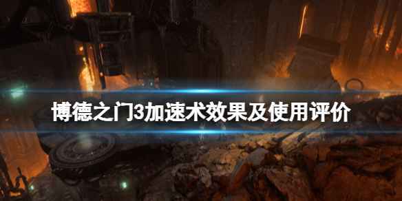 博德之门3加速术：强大但需谨慎使用的战斗利器