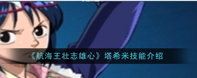 《航海王壮志雄心》塔希米技能详解：从基础到进阶的全面攻略