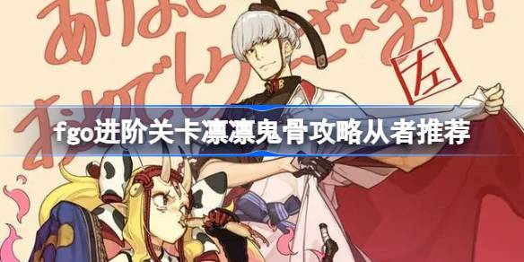 凛凛鬼骨的进阶关卡怎么过