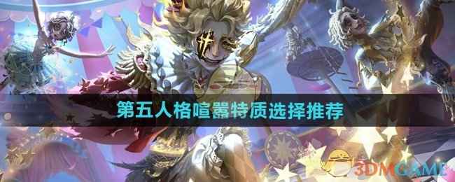 喧嚣特质选择与玩法策略