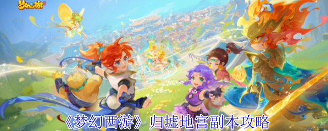 《梦幻西游》归墟地宫副本通关指南：化生五庄封印阵容打法详解