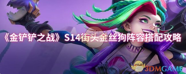 《金铲铲之战》S14街头金丝狗阵容玩法攻略：搭配、运营及装备详解