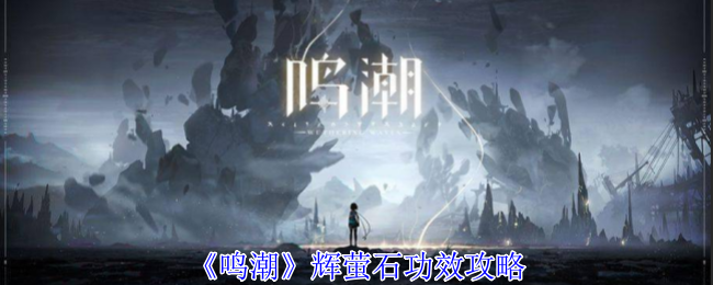 《鸣潮》辉萤石全攻略：用途、获取与重要性解析