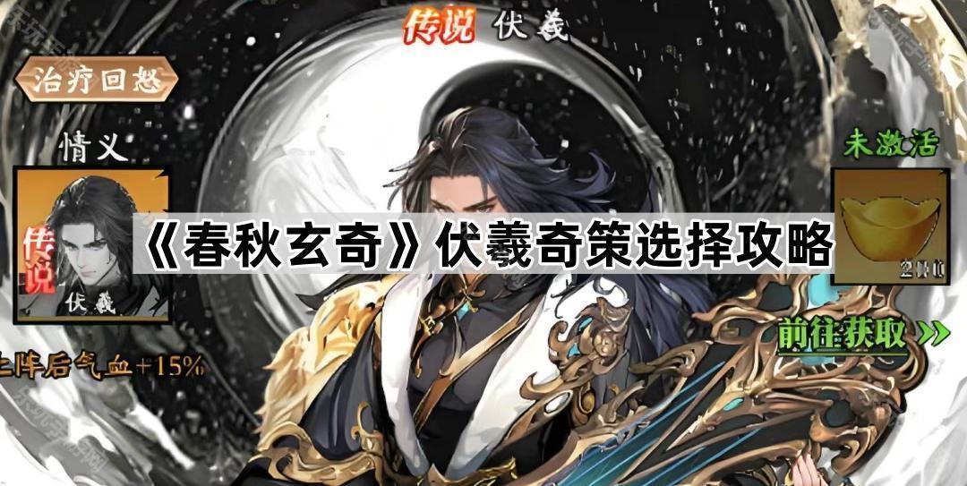 春秋玄奇伏羲奇策搭配指南：从核心到进阶，全面提升团队容错与续航