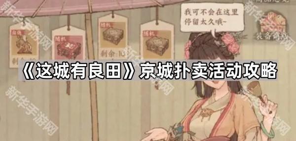 《这城有良田》京城扑卖活动全解析：任务、奖励与性价比深度指南