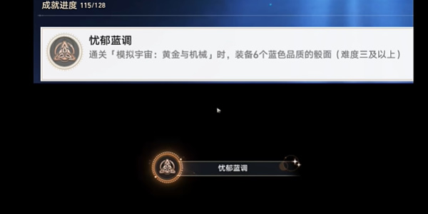 崩坏星穹铁道忧郁蓝调成就攻略：黄金与机械关卡蓝色骰面通关指南