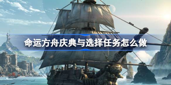 命运方舟庆典与选择任务攻略：新手快速上手指南