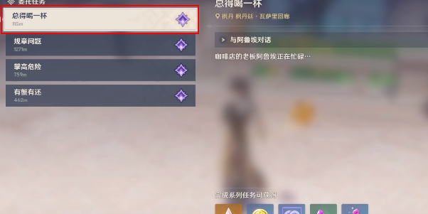 原神4.0隐藏任务攻略：如何完成“总得喝一杯溶奶咖啡”